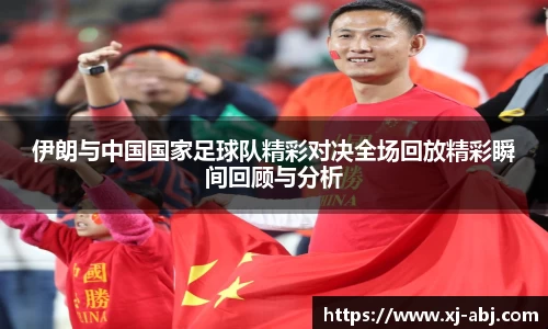 伊朗与中国国家足球队精彩对决全场回放精彩瞬间回顾与分析